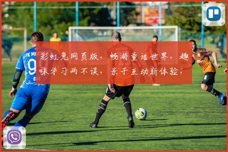 彩虹兔网页版，畅游童话世界，趣味学习两不误，亲子互动新体验，寓教于乐乐趣多