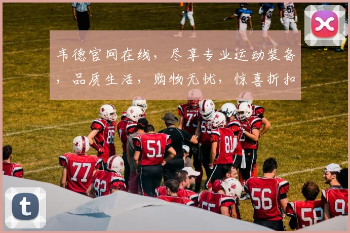 韦德官网在线，尽享专业运动装备，品质生活，购物无忧，惊喜折扣，速来体验