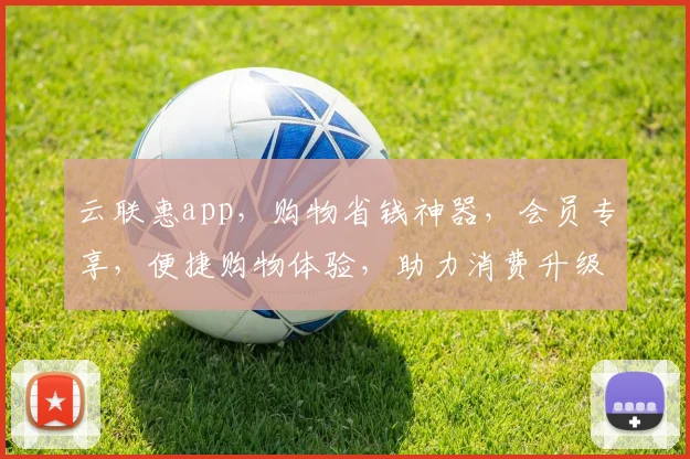 云联惠app，购物省钱神器，会员专享，便捷购物体验，助力消费升级，值得拥有