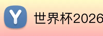 世界杯2026金靴奖预测 logo